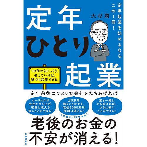 定年ひとり起業 定年起業を始めるならこの1冊!/大杉潤