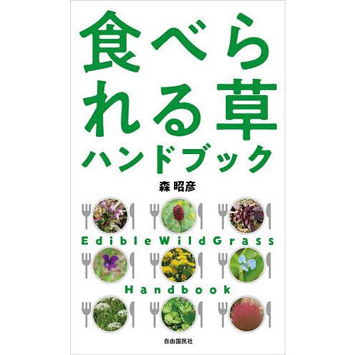 食べられる草ハンドブック/森昭彦