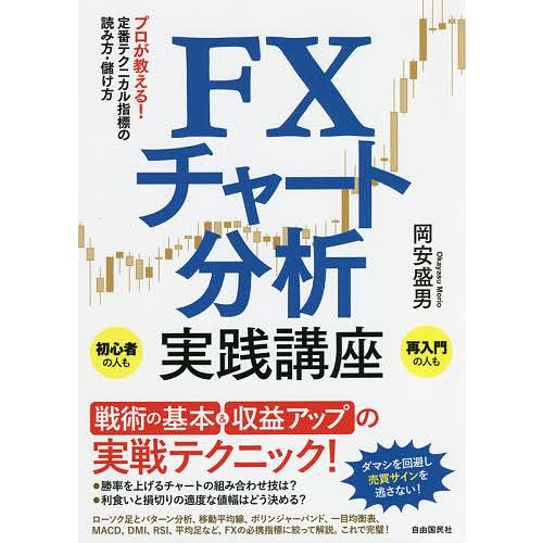 FXチャート分析実践講座 プロが教える!定番テクニカル指標の読み方・儲け方/岡安盛男