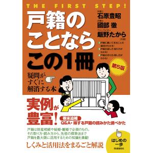 戸籍のことならこの1冊/石原豊昭/國部徹/飯野たから
