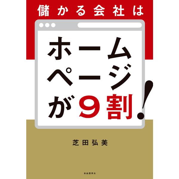 儲かる会社はホームページが9割!/芝田弘美