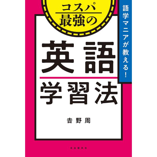 語学マニアが教える!コスパ最強の英語学習法/吉野周