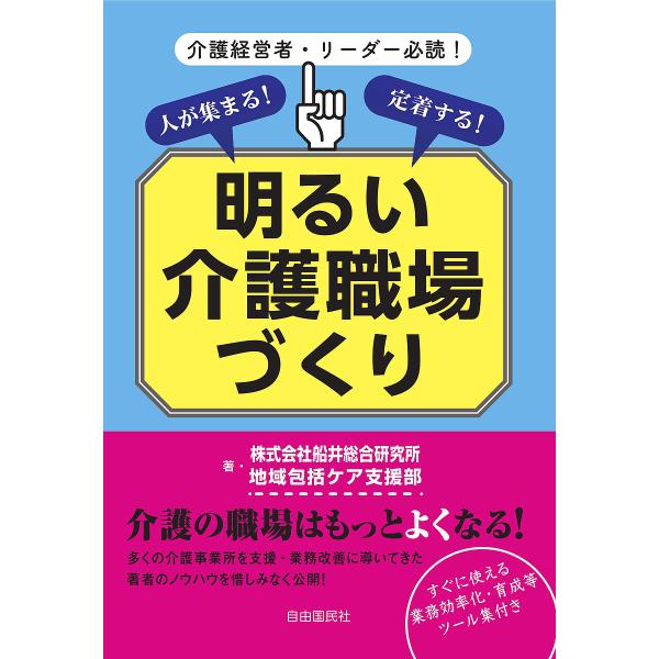 人が集まる!定着する!明るい介護職場づくり 介護経営者・リーダー必読!/船井総合研究所地域包括ケア支...