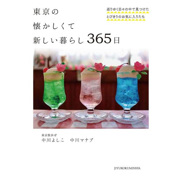 東京の懐かしくて新しい暮らし365日 巡りゆく日々の中で見つけたとびきりのお気に入りたち/中川よしこ...