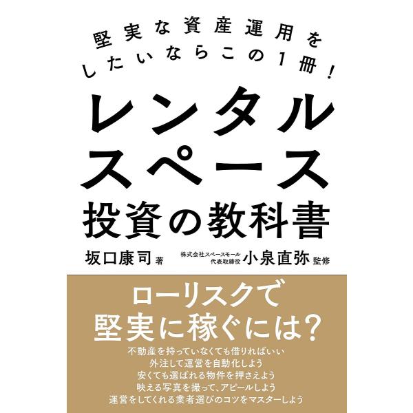 レンタルスペース投資の教科書 堅実な資産運用をしたいならこの1冊!/坂口康司/小泉直弥