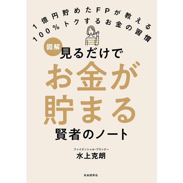 図解見るだけでお金が貯まる賢者のノート 1億円貯めたFPが教える100%トクするお金の習慣/水上克朗