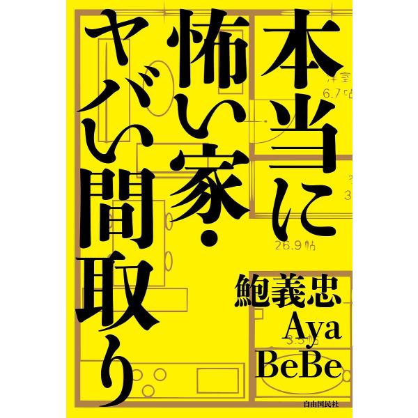 本当に怖い家・ヤバい間取り/鮑義忠/Aya/BeBe