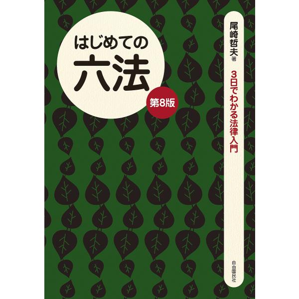 はじめての六法/尾崎哲夫