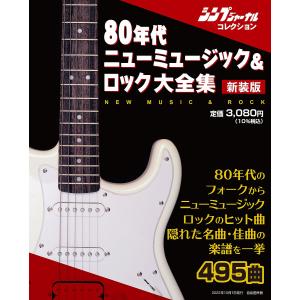 80年代ニューミュージック&ロック大全集 シンプジャーナルコレクション 新装版
