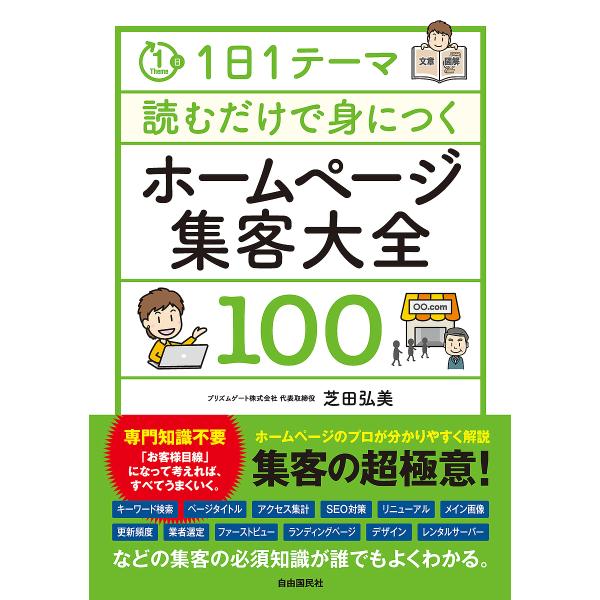 1日1テーマ読むだけで身につくホームページ集客大全100/芝田弘美