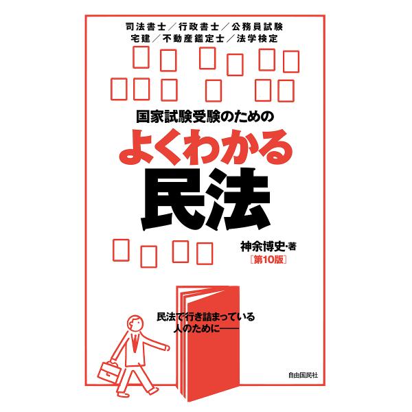 国家試験受験のためのよくわかる民法 民法で行き詰まっている人のために/神余博史