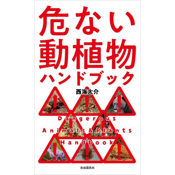 危ない動植物ハンドブック/西海太介