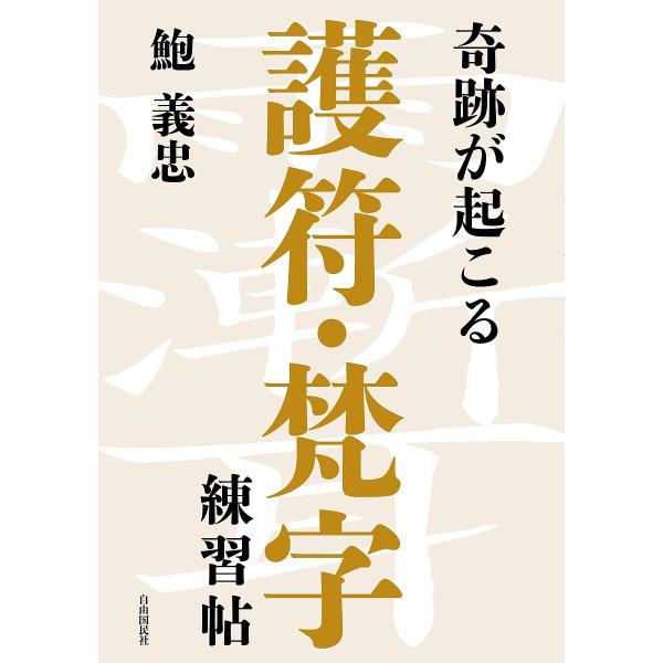 奇跡が起こる護符・梵字練習帖/鮑義忠
