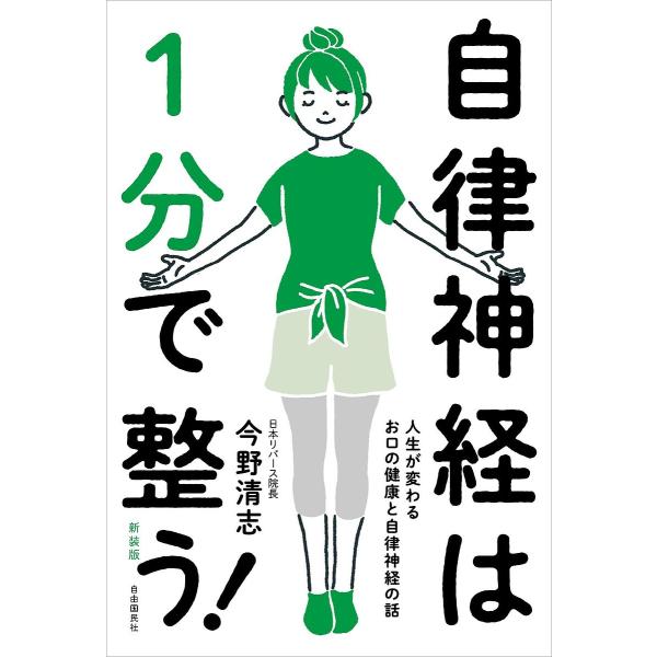 自律神経は1分で整う! 人生が変わるお口の健康と自律神経の話 新装版/今野清志