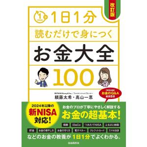 1日1分読むだけで身につくお金大全100/頼藤太希/高山一恵