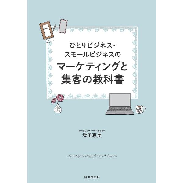 ひとりビジネス・スモールビジネスのマーケティングと集客の教科書/増田恵美