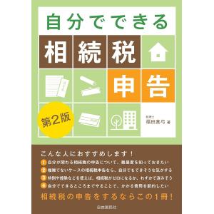 自分でできる相続税申告/福田真弓