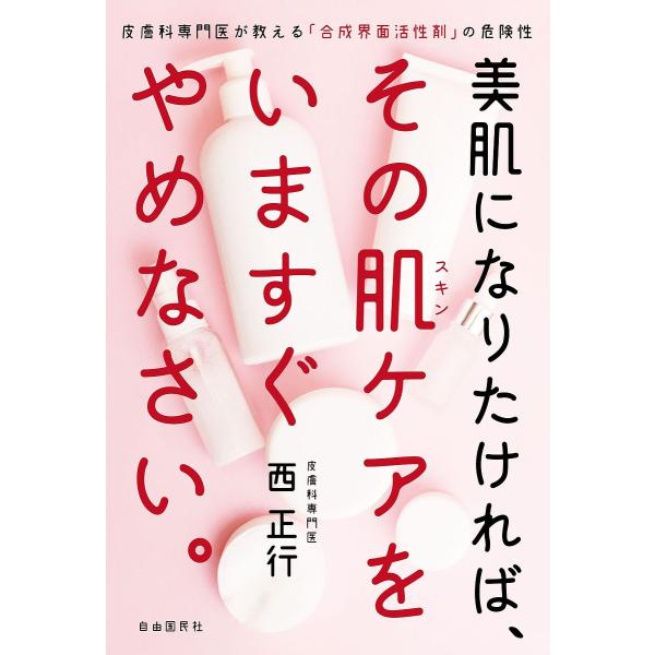 美肌になりたければ、その肌(スキン)ケアをいますぐやめなさい。 皮膚科専門医が教える「合成界面活性剤...