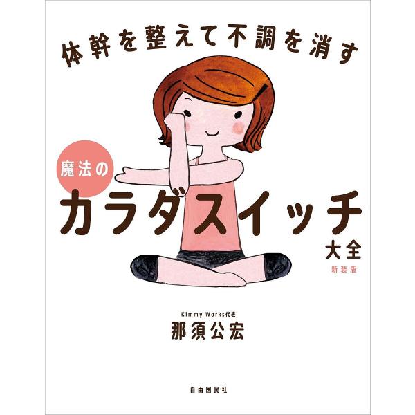 魔法のカラダスイッチ大全 体幹を整えて不調を消す 新装版/那須公宏