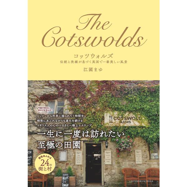 コッツウォルズ 伝統と洗練が息づく英国で一番美しい風景/江國まゆ/旅行