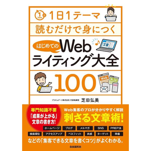 はじめてのWebライティング大全100/芝田弘美