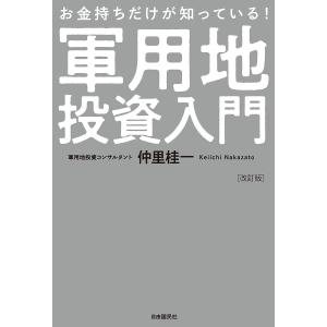 お金持ちだけが知っている!軍用地投資入門/仲里桂一の商品画像