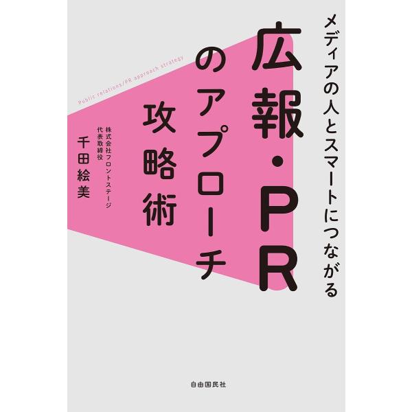 メディアの人とスマートにつながる広報・PRのアプローチ攻略術/千田絵美