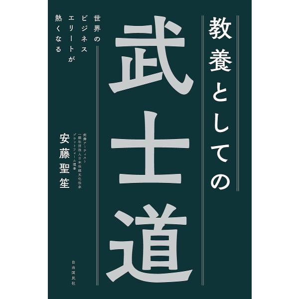 教養としての武士道 世界のビジネスエリートが熱くなる/安藤聖笙