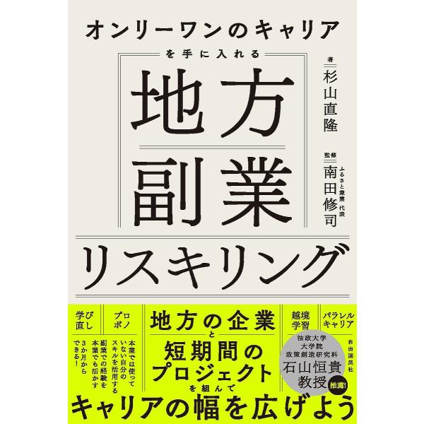 オンリーワンのキャリアを手に入れる地方副業リスキリング/杉山直隆/南田修司