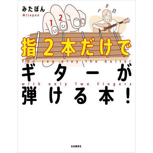 指2本だけでギターが弾ける本!/みたぽん
