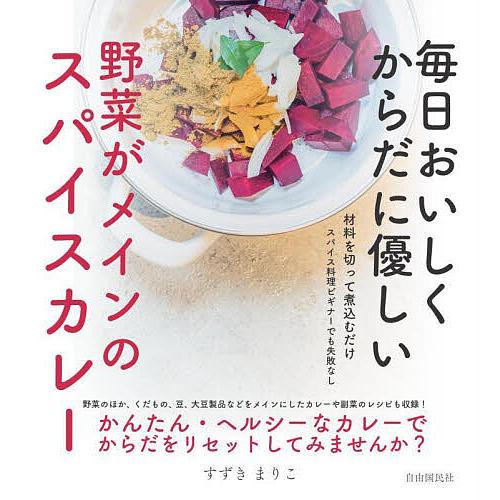 毎日おいしくからだに優しい野菜がメインのスパイスカレー/すずきまりこ/レシピ