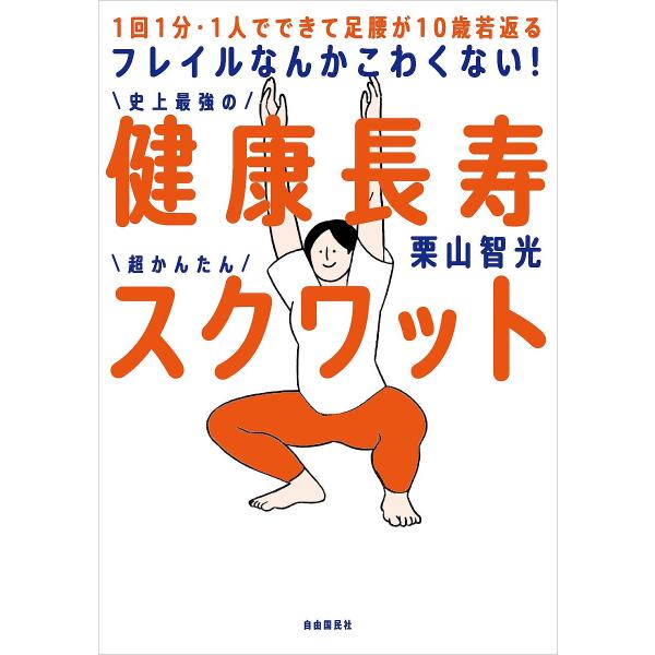 フレイルなんかこわくない!健康長寿スクワット 1回1分・1人でできて足腰が10歳若返る/栗山智光
