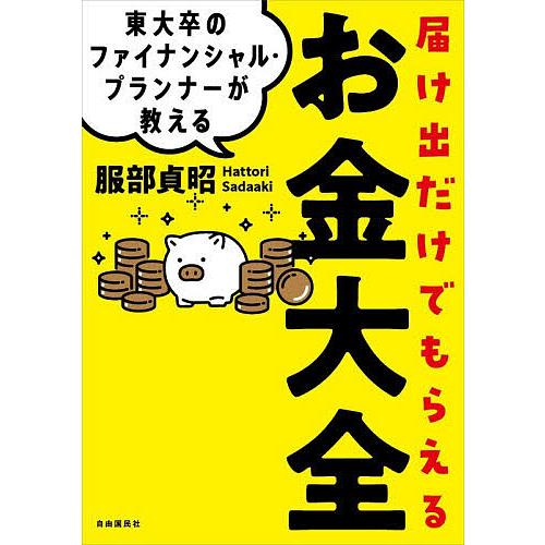 東大卒のファイナンシャル・プランナーが教える届け出だけでもらえるお金大全/服部貞昭