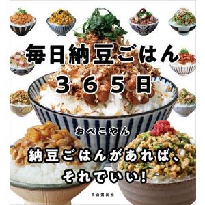 毎日納豆ごはん365日/おぺこやん/レシピ