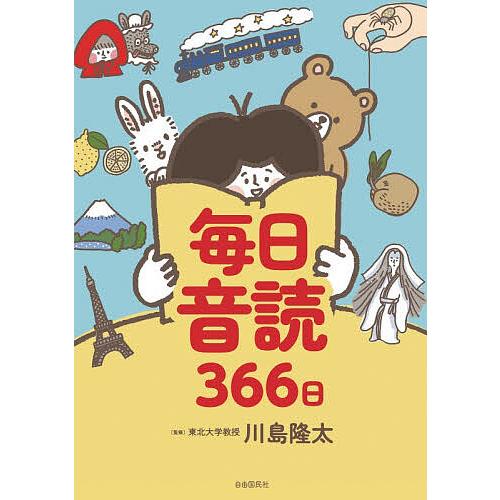毎日音読366日/川島隆太
