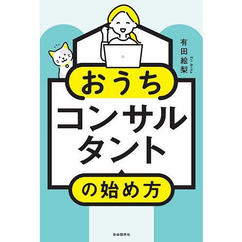 おうちコンサルタントの始め方/有田絵梨