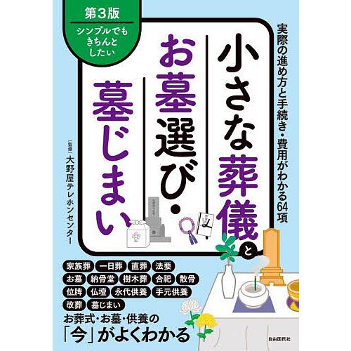 小さな葬儀とお墓選び・墓じまい シンプルでもきちんとしたい 実際の進め方と手続き・費用がわかる64項...