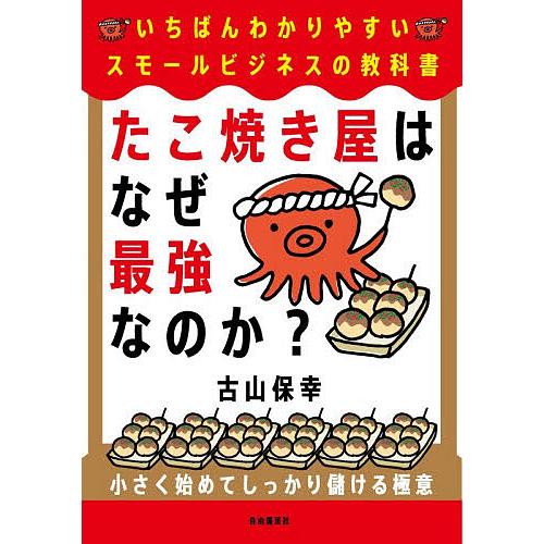 たこ焼き屋はなぜ最強なのか? いちばんわかりやすいスモールビジネスの教科書/古山保幸