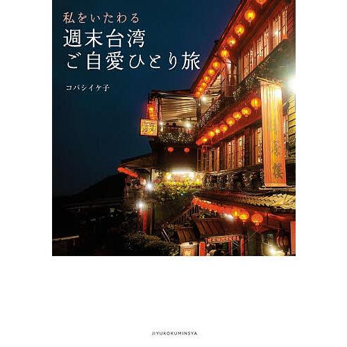 私をいたわる週末台湾ご自愛ひとり旅/コバシイケ子/旅行