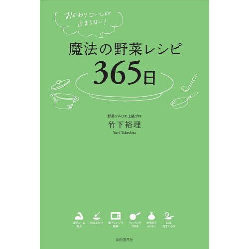 魔法の野菜レシピ365日 おかわりコールが止まらない!/竹下裕理/レシピ