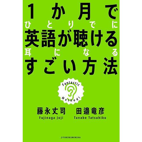 1か月でひとりでに英語が聴ける耳になるすごい方法/藤永丈司/田邉竜彦