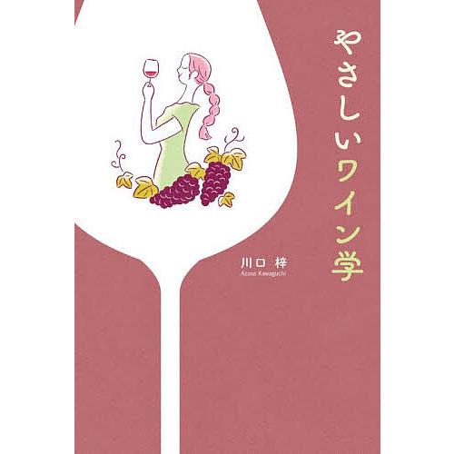 やさしいワイン学/川口梓
