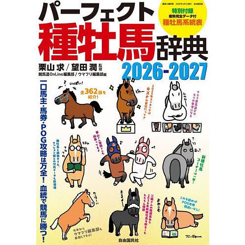 パーフェクト種牡馬辞典 産駒完全データ付 2026-2027/栗山求/望田潤/競馬道OnLine編集...
