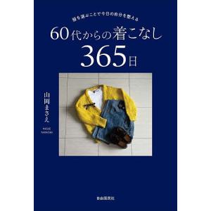 服を選ぶことで今日の自分を整える60代からの着こなし365日/山岡まさえ