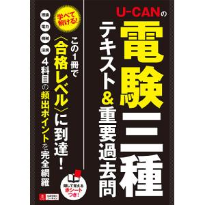 U-CANの電験三種テキスト&重要過去問/ユーキャン電験三種試験研究会