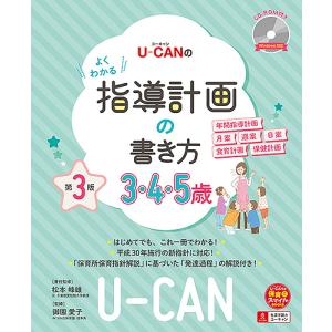 U-CANのよくわかる指導計画の書き方 3・4・5歳/松本峰雄責任監修御園愛子/ユーキャン学び出版スマイル保育研究会｜bookfan