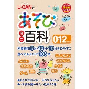 U-CANのあそびミニ百科0・1・2歳児/ユーキャン学び出版スマイル保育研究会｜bookfan