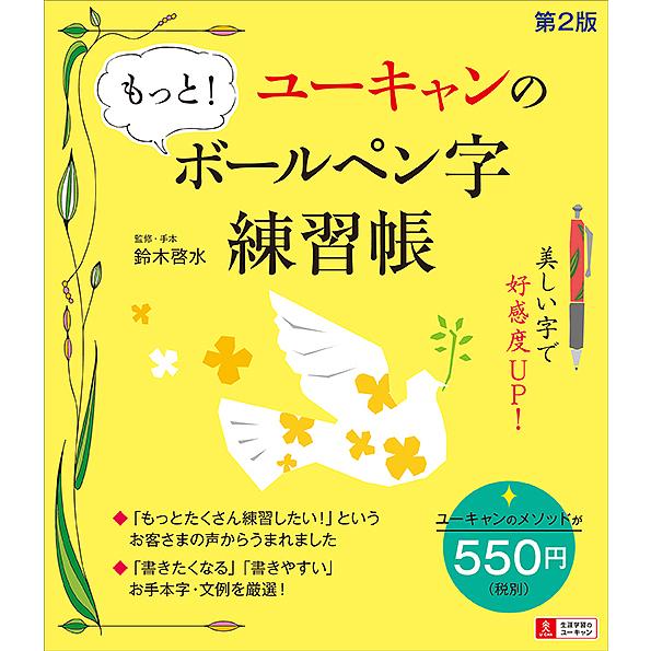 ユーキャンのもっと!ボールペン字練習帳/鈴木啓水