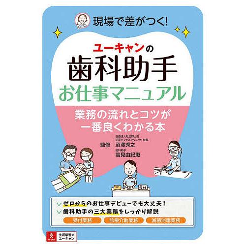 ユーキャンの歯科助手お仕事マニュアル 業務の流れとコツが一番良くわかる本/沼澤秀之/高見由紀恵