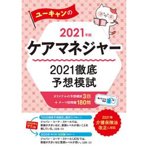 ユーキャンのケアマネジャー2021徹底予想模試 2021年版 / ユーキャンケアマネジャー試験研究会